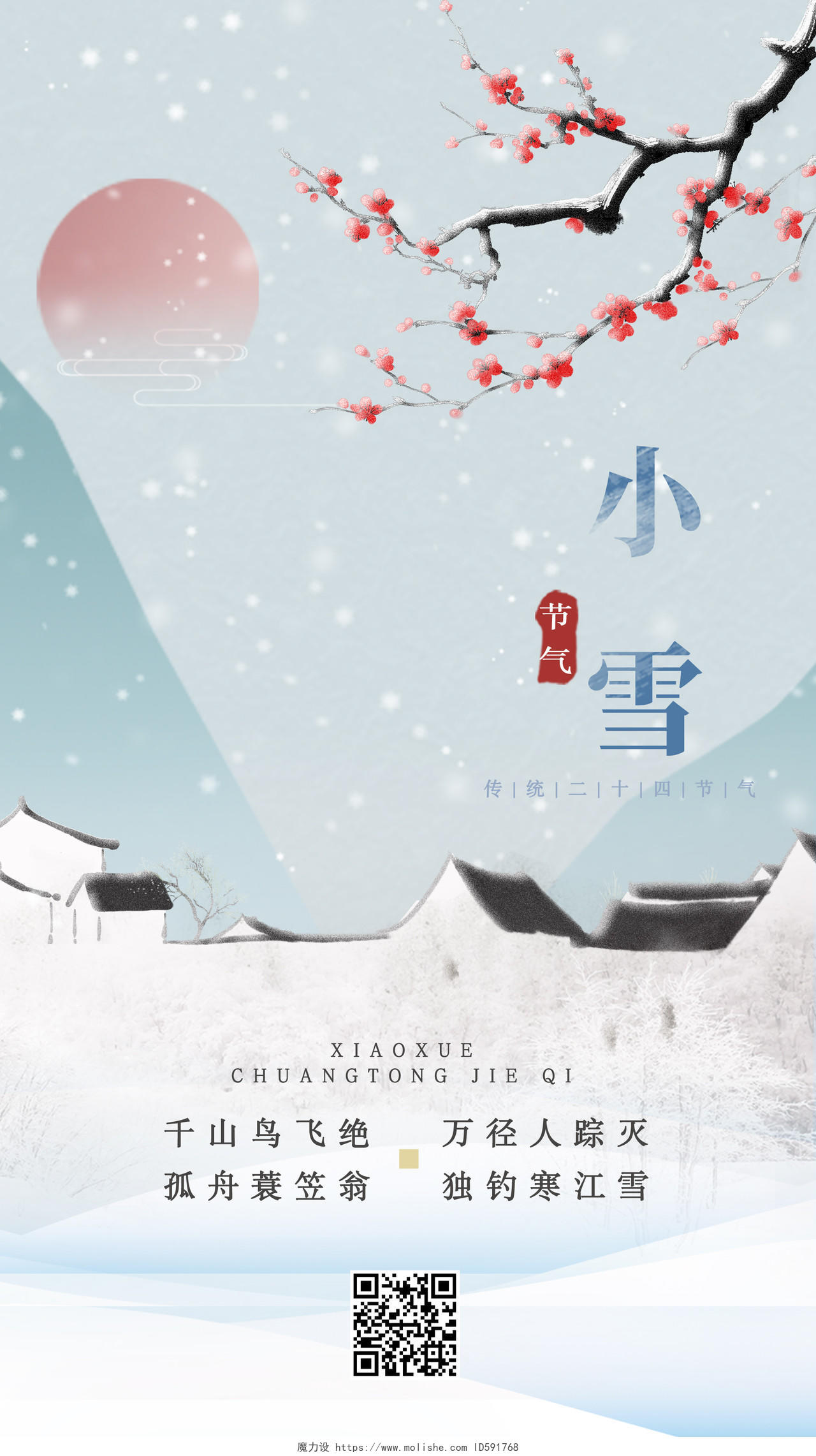 蓝色水墨中国风创意二十四节气小雪手机宣传海报节日